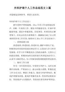 外科护理个人工作总结范文3篇