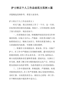 护士转正个人工作总结范文范例4篇