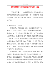 廉洁履职工作总结范文实用3篇