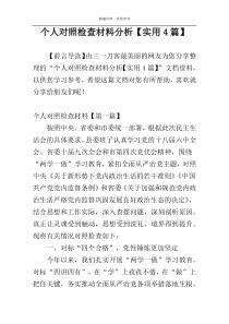 个人对照检查材料分析【实用4篇】