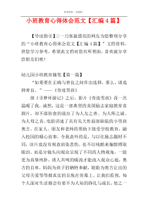 小班教育心得体会范文【汇编4篇】