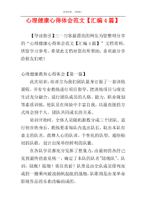 心理健康心得体会范文【汇编4篇】