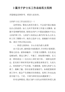 3篇关于护士长工作总结范文范例