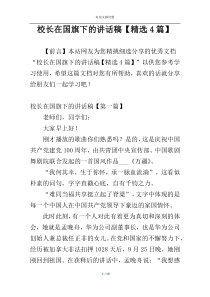 校长在国旗下的讲话稿【精选4篇】