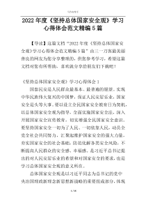 2022年度《坚持总体国家安全观》学习心得体会范文精编5篇