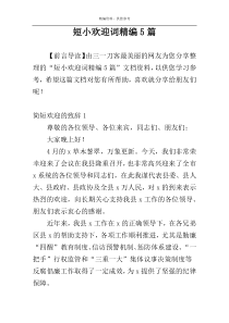 短小欢迎词精编5篇