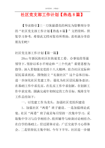 社区党支部工作计划【热选8篇】