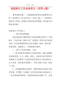 法院执行工作总结范文（实用4篇）