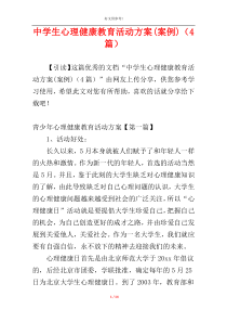 中学生心理健康教育活动方案(案例)（4篇）