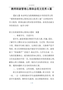 教师班级管理心得体会范文优秀4篇