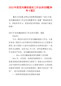 党风廉政建设工作会讲话稿2022年度【参考4篇】