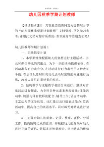 幼儿园秋季学期计划教师