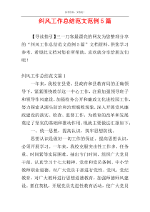 纠风工作总结范文范例5篇