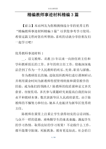 精编教师事迹材料精编3篇