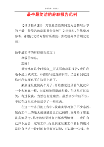 最牛最简洁的辞职报告范例