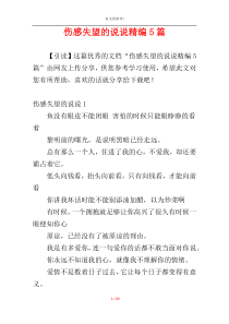 伤感失望的说说精编5篇