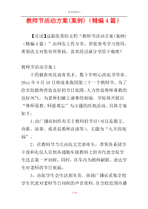 教师节活动方案(案例)（精编4篇）