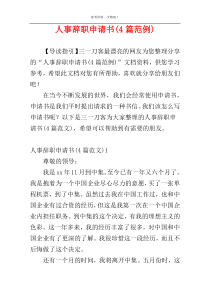 人事辞职申请书(4篇范例)