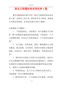 励志正能量经典语录经典4篇