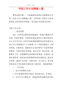 学校工作计划精编4篇