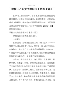 学校三八妇女节慰问信【热选4篇】