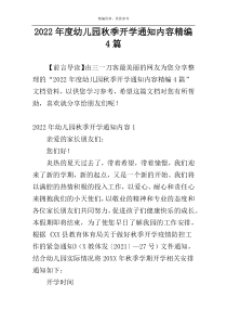 2022年度幼儿园秋季开学通知内容精编4篇