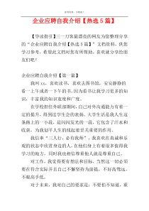 企业应聘自我介绍【热选5篇】