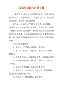 防疫知识宣传内容5篇