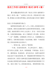 医改工作的（述职报告）格式（参考4篇）