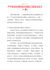 严守政治纪律和政治规矩心得体会范文（4篇）