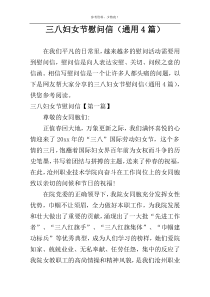 三八妇女节慰问信（通用4篇）