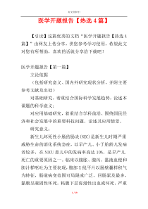 医学开题报告【热选4篇】