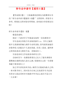 转专业申请书【通用5篇】