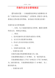 吊装作业安全管理规定