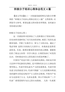 积极分子培训心得体会范文4篇