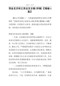 预备党员转正表态发言稿(样稿)【精编4篇】
