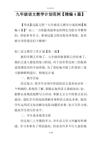 九年级语文教学计划范例【精编4篇】