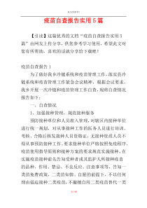 疫苗自查报告实用5篇