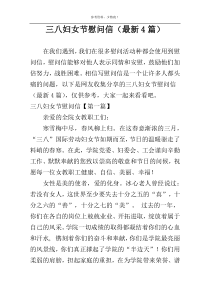 三八妇女节慰问信（最新4篇）