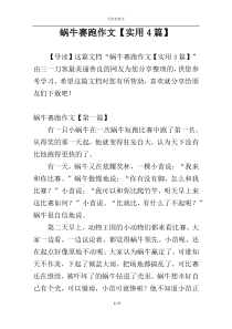 蜗牛赛跑作文【实用4篇】