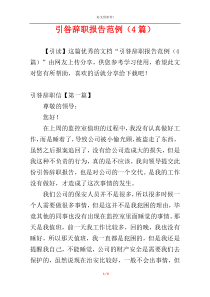 引咎辞职报告范例（4篇）