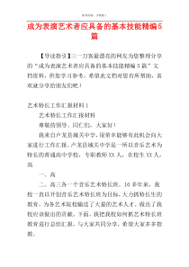 成为表演艺术者应具备的基本技能精编5篇_1