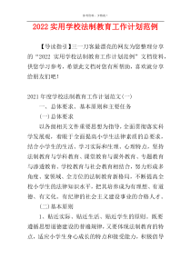 2022实用学校法制教育工作计划范例