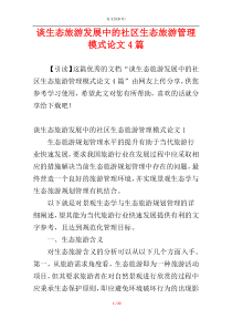谈生态旅游发展中的社区生态旅游管理模式论文4篇