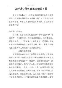 公开课心得体会范文精编5篇