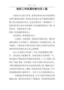 致职工和家属的慰问信3篇