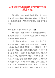 关于2022年度全国两会精神宣讲课稿（精选4篇）