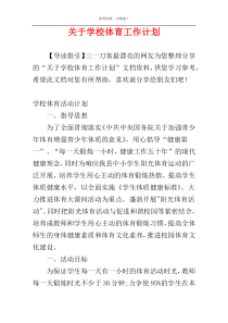 关于学校体育工作计划
