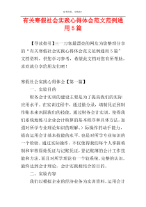 有关寒假社会实践心得体会范文范例通用5篇