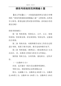 绩效考核细则范例精编5篇